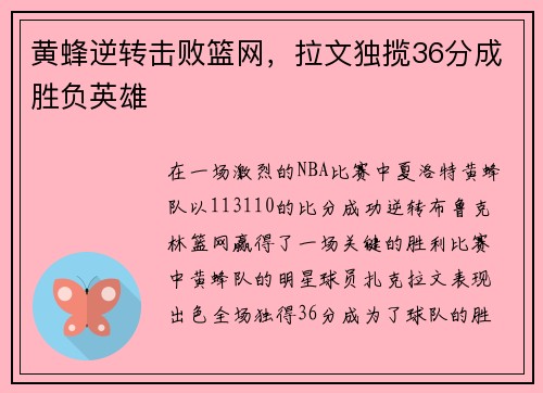 黄蜂逆转击败篮网，拉文独揽36分成胜负英雄