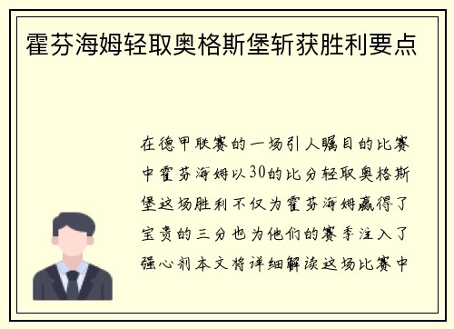 霍芬海姆轻取奥格斯堡斩获胜利要点