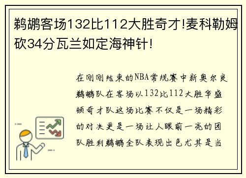 鹈鹕客场132比112大胜奇才!麦科勒姆砍34分瓦兰如定海神针!