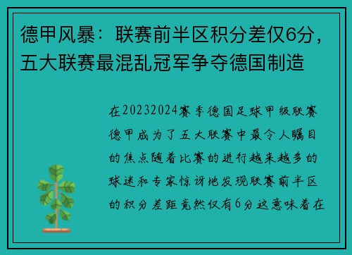 德甲风暴：联赛前半区积分差仅6分，五大联赛最混乱冠军争夺德国制造