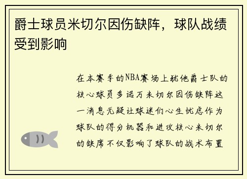 爵士球员米切尔因伤缺阵，球队战绩受到影响