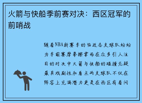 火箭与快船季前赛对决：西区冠军的前哨战