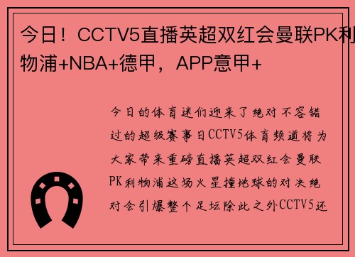 今日！CCTV5直播英超双红会曼联PK利物浦+NBA+德甲，APP意甲+