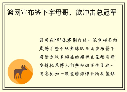 篮网宣布签下字母哥，欲冲击总冠军