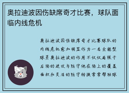 奥拉迪波因伤缺席奇才比赛，球队面临内线危机