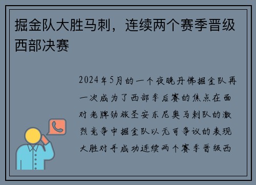 掘金队大胜马刺，连续两个赛季晋级西部决赛
