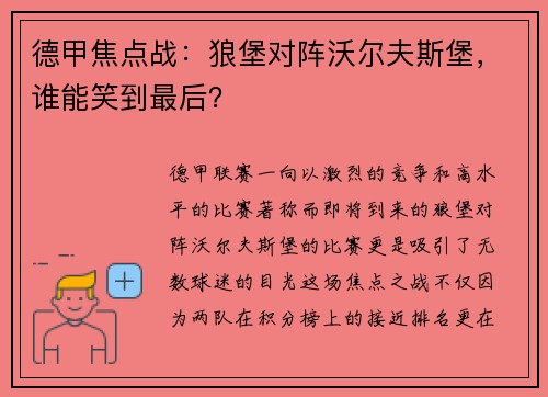 德甲焦点战：狼堡对阵沃尔夫斯堡，谁能笑到最后？