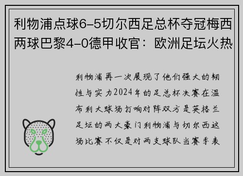 利物浦点球6-5切尔西足总杯夺冠梅西两球巴黎4-0德甲收官：欧洲足坛火热战况全解析