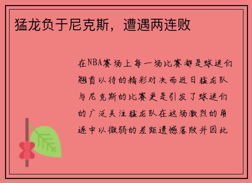 猛龙负于尼克斯，遭遇两连败