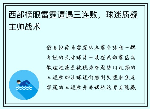 西部榜眼雷霆遭遇三连败，球迷质疑主帅战术