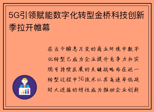 5G引领赋能数字化转型金桥科技创新季拉开帷幕