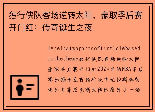 独行侠队客场逆转太阳，豪取季后赛开门红：传奇诞生之夜