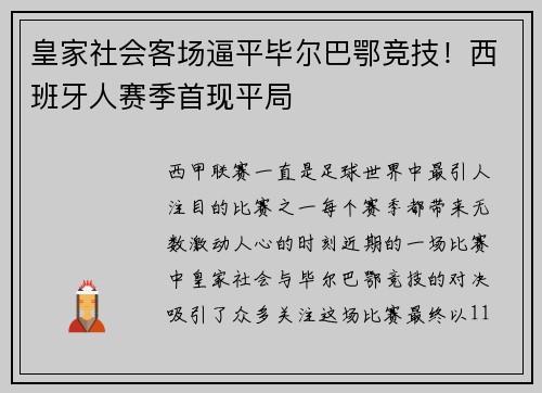 皇家社会客场逼平毕尔巴鄂竞技！西班牙人赛季首现平局