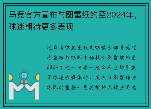 马竞官方宣布与图雷续约至2024年，球迷期待更多表现