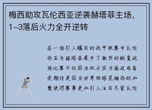 梅西助攻瓦伦西亚逆袭赫塔菲主场，1-3落后火力全开逆转