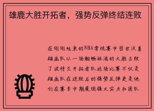 雄鹿大胜开拓者，强势反弹终结连败