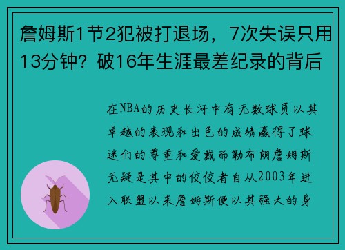 詹姆斯1节2犯被打退场，7次失误只用13分钟？破16年生涯最差纪录的背后真相！