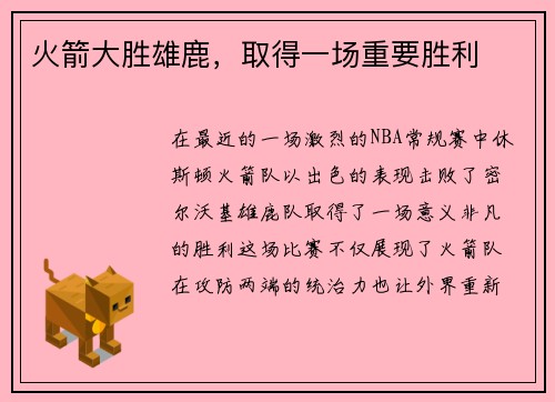 火箭大胜雄鹿，取得一场重要胜利