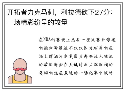 开拓者力克马刺，利拉德砍下27分：一场精彩纷呈的较量