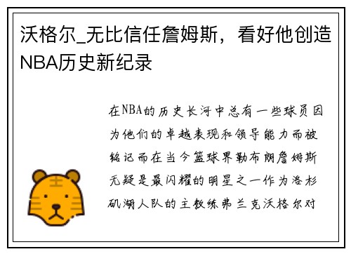 沃格尔_无比信任詹姆斯，看好他创造NBA历史新纪录