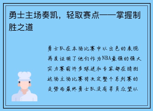 勇士主场奏凯，轻取赛点——掌握制胜之道