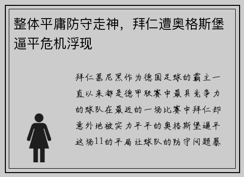 整体平庸防守走神，拜仁遭奥格斯堡逼平危机浮现
