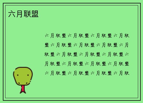 六月联盟