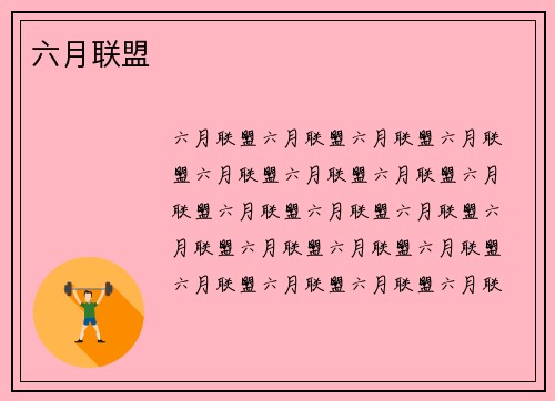 六月联盟