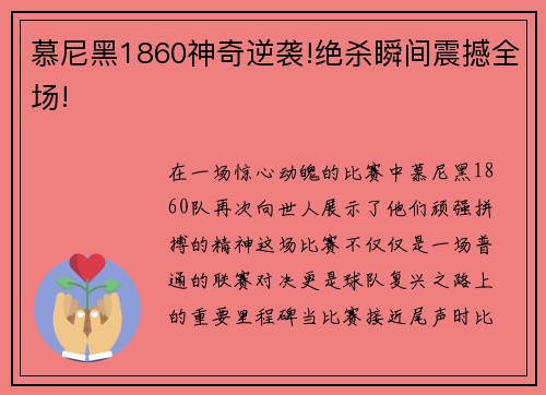 慕尼黑1860神奇逆袭!绝杀瞬间震撼全场!