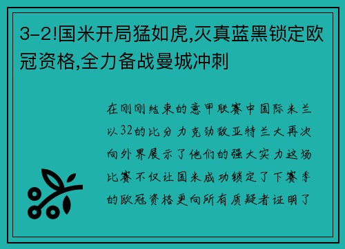 3-2!国米开局猛如虎,灭真蓝黑锁定欧冠资格,全力备战曼城冲刺