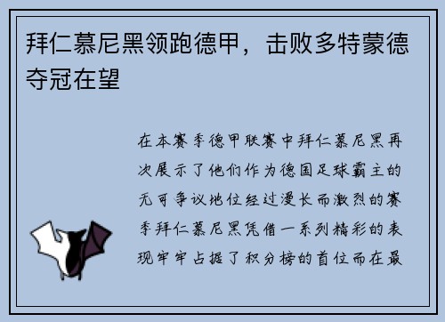 拜仁慕尼黑领跑德甲，击败多特蒙德夺冠在望