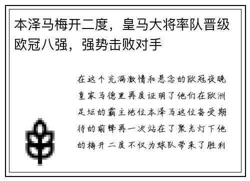 本泽马梅开二度，皇马大将率队晋级欧冠八强，强势击败对手