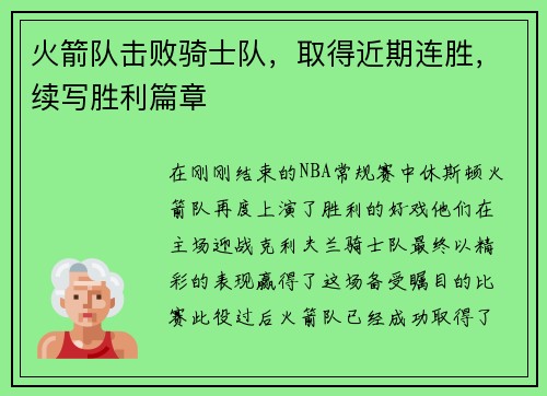 火箭队击败骑士队，取得近期连胜，续写胜利篇章