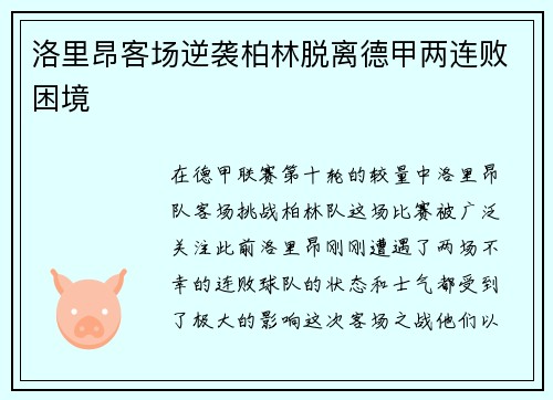 洛里昂客场逆袭柏林脱离德甲两连败困境