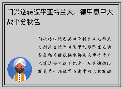 门兴逆转逼平亚特兰大，德甲意甲大战平分秋色