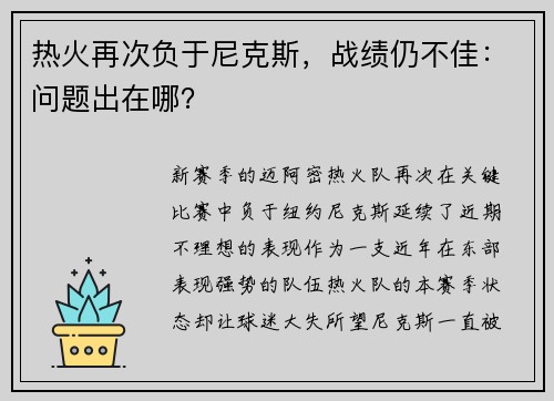 热火再次负于尼克斯，战绩仍不佳：问题出在哪？