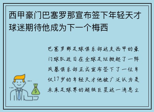 西甲豪门巴塞罗那宣布签下年轻天才球迷期待他成为下一个梅西