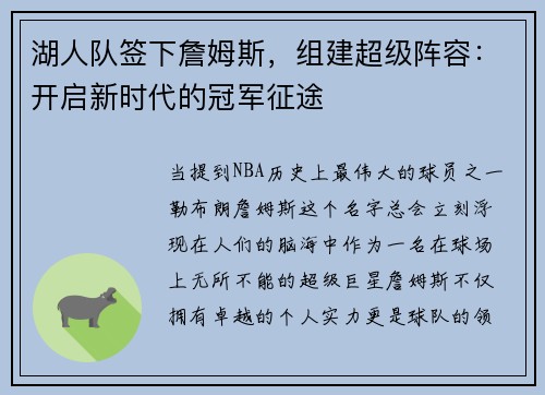 湖人队签下詹姆斯，组建超级阵容：开启新时代的冠军征途