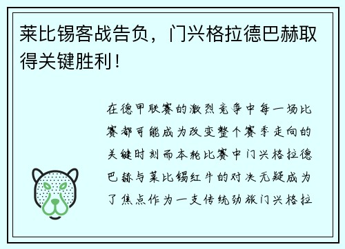 莱比锡客战告负，门兴格拉德巴赫取得关键胜利！