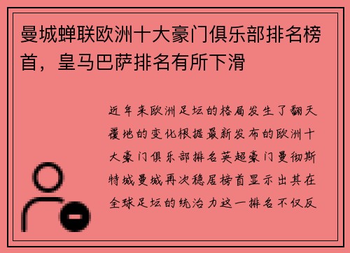 曼城蝉联欧洲十大豪门俱乐部排名榜首，皇马巴萨排名有所下滑