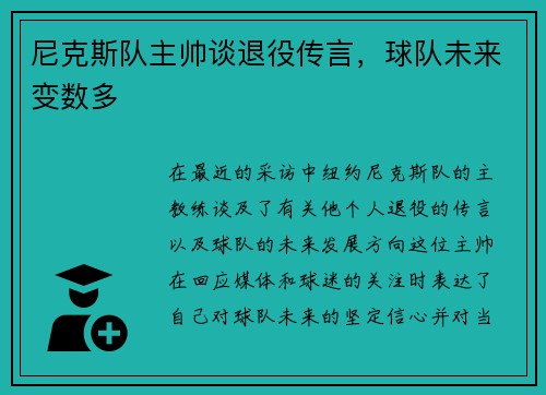 尼克斯队主帅谈退役传言，球队未来变数多