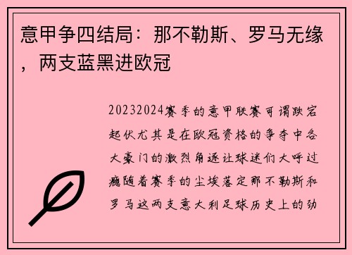 意甲争四结局：那不勒斯、罗马无缘，两支蓝黑进欧冠