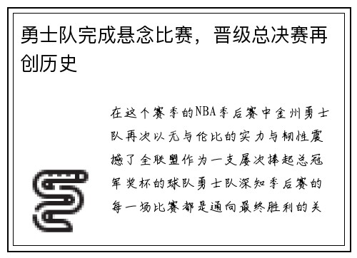 勇士队完成悬念比赛，晋级总决赛再创历史