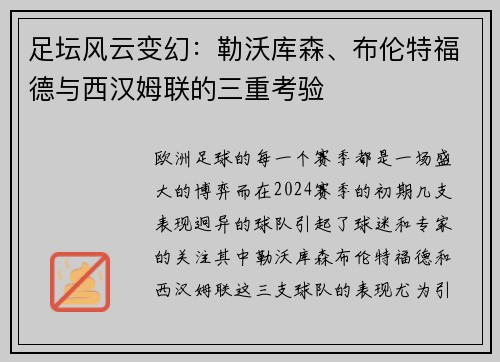 足坛风云变幻：勒沃库森、布伦特福德与西汉姆联的三重考验
