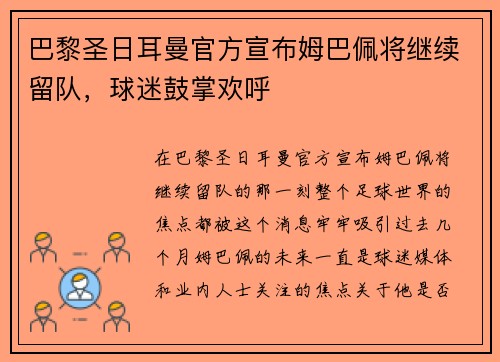 巴黎圣日耳曼官方宣布姆巴佩将继续留队，球迷鼓掌欢呼