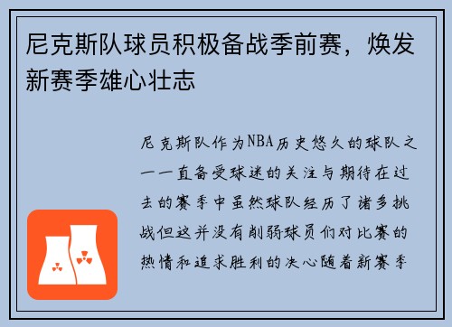 尼克斯队球员积极备战季前赛，焕发新赛季雄心壮志