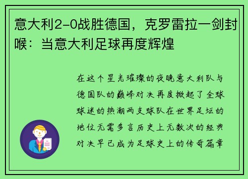 意大利2-0战胜德国，克罗雷拉一剑封喉：当意大利足球再度辉煌