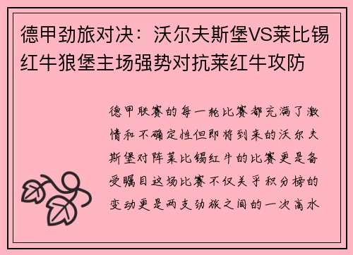 德甲劲旅对决：沃尔夫斯堡VS莱比锡红牛狼堡主场强势对抗莱红牛攻防