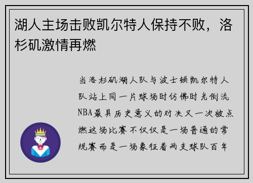 湖人主场击败凯尔特人保持不败，洛杉矶激情再燃
