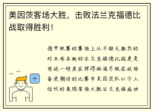 美因茨客场大胜，击败法兰克福德比战取得胜利！